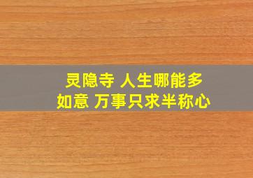 灵隐寺 人生哪能多如意 万事只求半称心